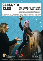 Благотворительная фотовыставка «Доктор Лошадь» 24 марта 