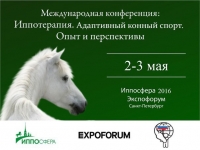 IX Международная научно-практическая конференция  «Иппотерапия. Адаптивный конный спорт. Опыт и перспективы»