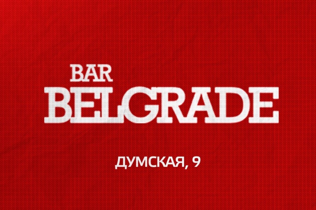 Белград.jpg